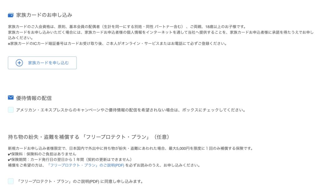 家族カード、サービス申込み画面