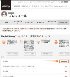 マリオットボンヴォイ会員番号確認画面