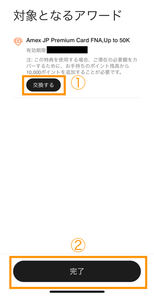アワードを交換して完了