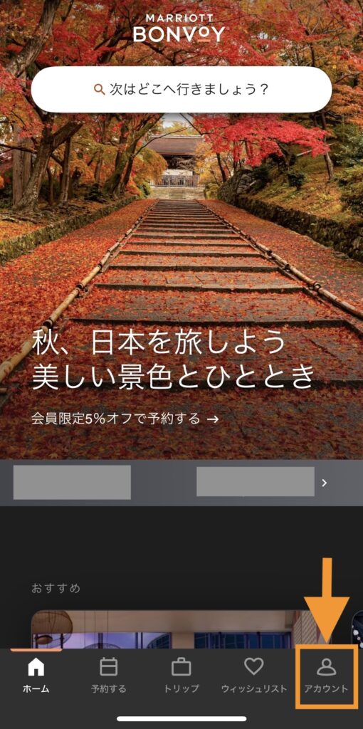 マリオットアプリからアカウントを選択