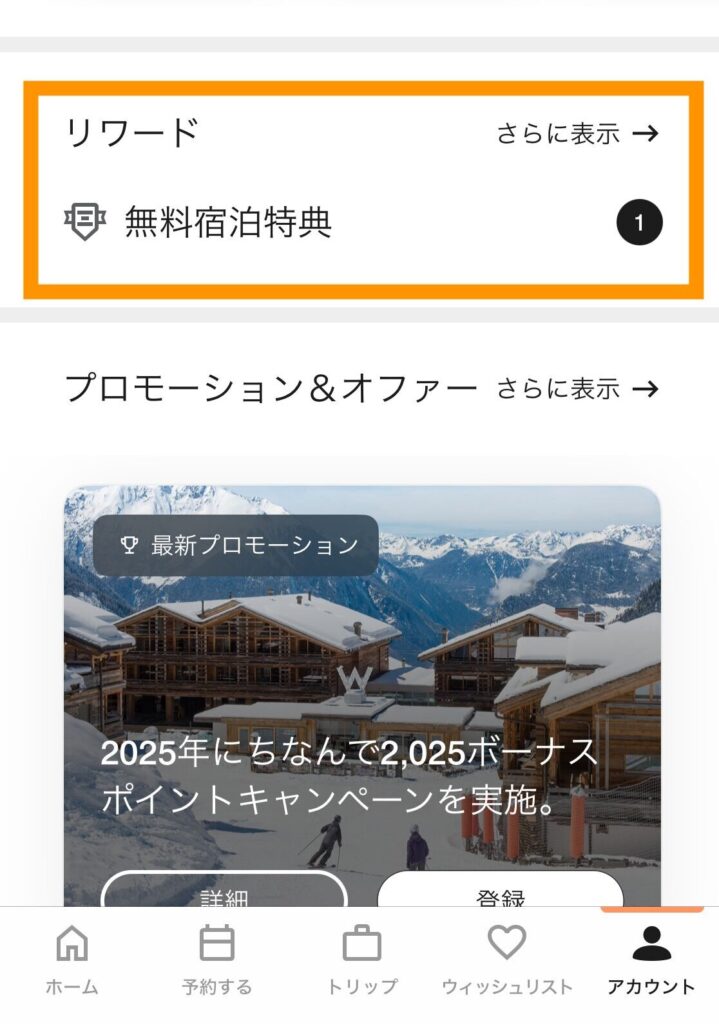 リワード確認方法