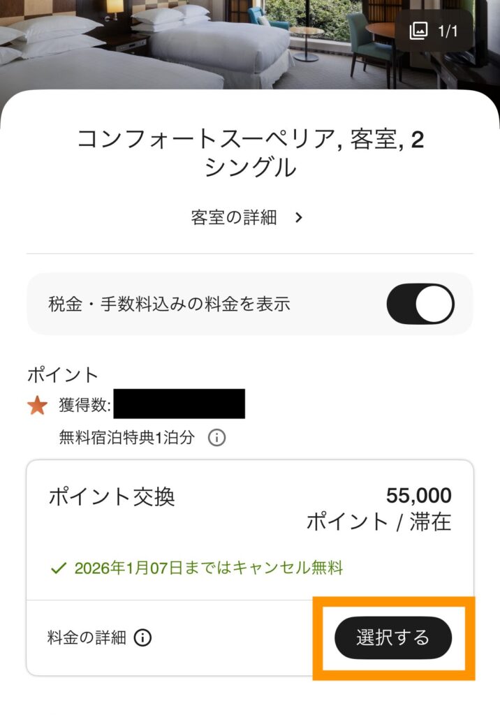 ポイント交換を選択
