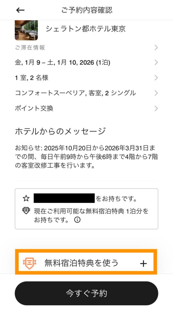 予約内容確認時に「無料宿泊特典を使う」