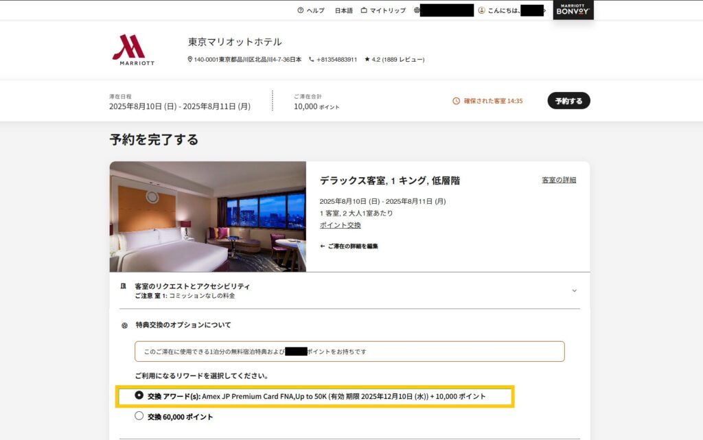 交換アワードを選択して予約完了