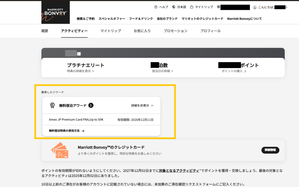 無料宿泊特典確認方法（web)