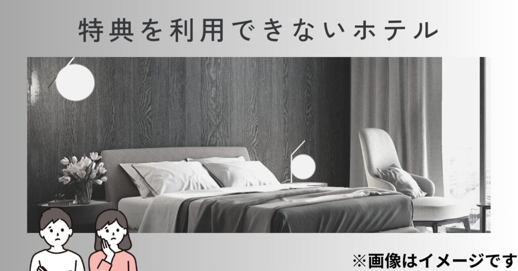 特典を利用できないホテル