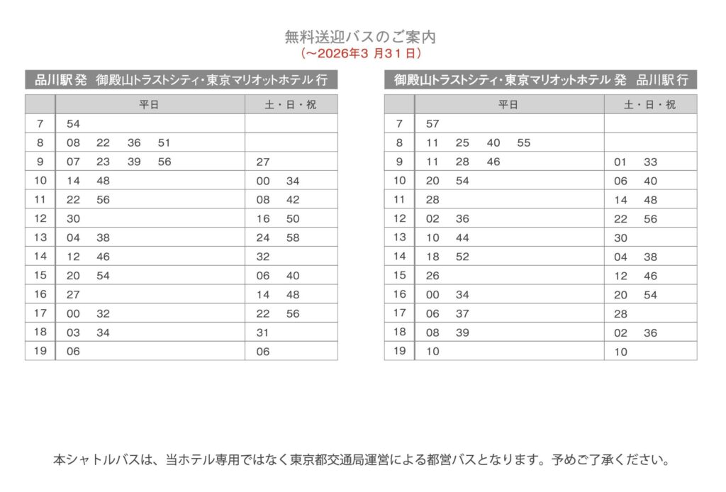 無料送迎バス時刻表（2026年3月31日まで）