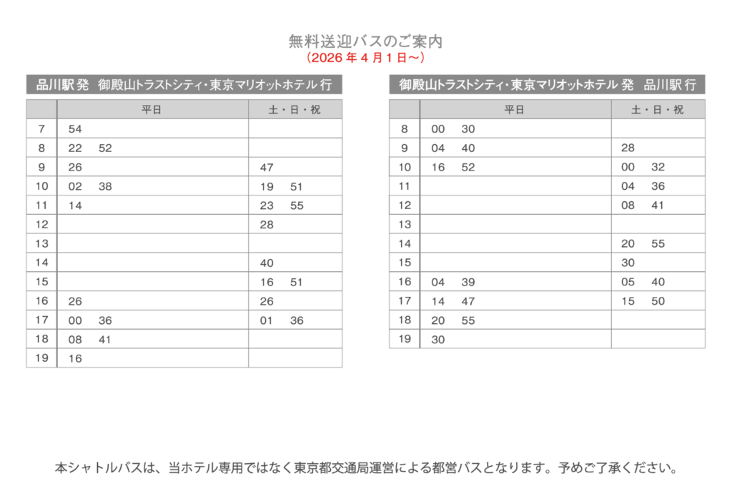 無料送迎バス時刻表（2026年4月1日〜）