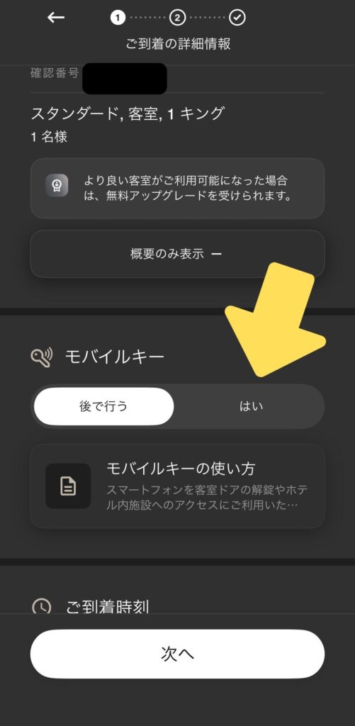 モバイルキー使用確認