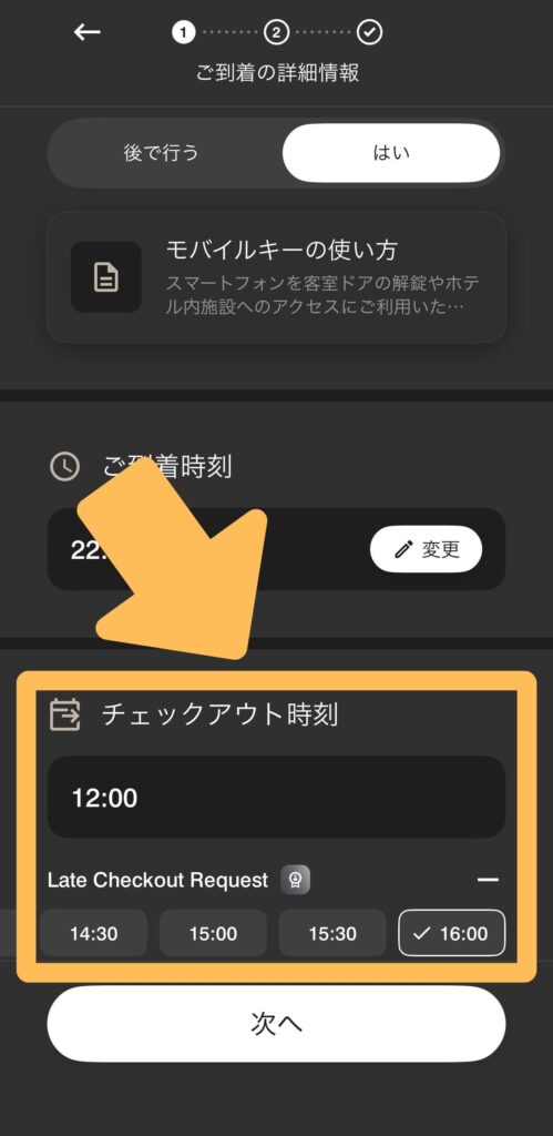 チェックアウト時刻変更