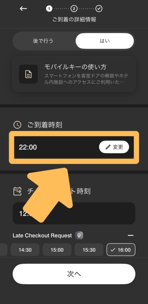 モバイルチェックイン 到着時刻