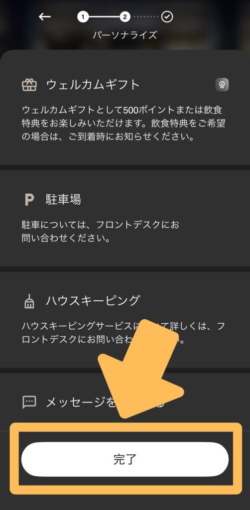 チェックイン完了
