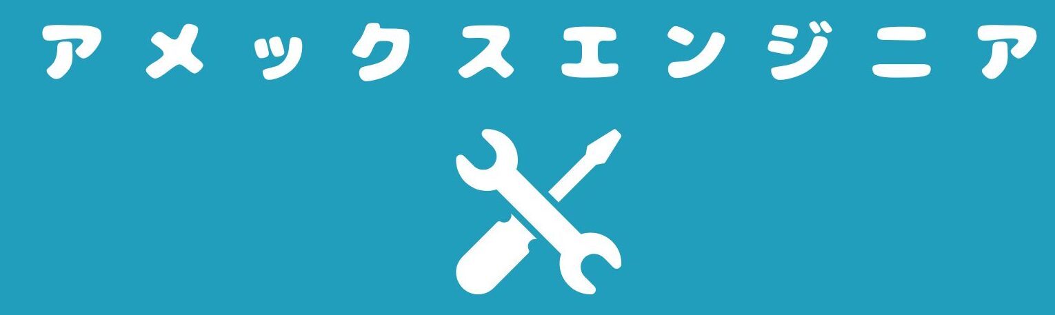 アメックスエンジニア
