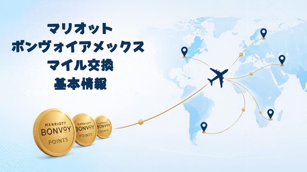 マイル交換 基本情報